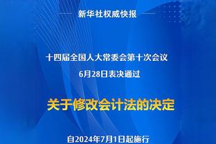 多纳鲁马：为巴黎守门是世界上最美好的工作，也是最困难的